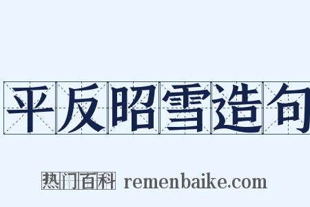 平反昭雪造句是什么意思的图片